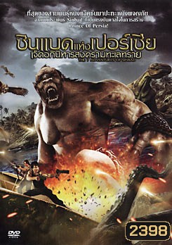 The 7 Adventures Of Sinbad ซินแบดแห่งเปอร์เซีย เจ็ดอภินิหารสงครามทะเลทราย