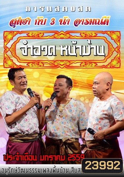 การแสดงสด จำอวดหน้าม่าน สุดฮากับ3น้าอารมณ์ดี ( ประจำเดือน มกราคม 2559 )