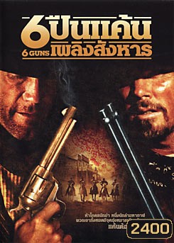 6 Guns 6 ปืนแค้นเพลิงสังหาร