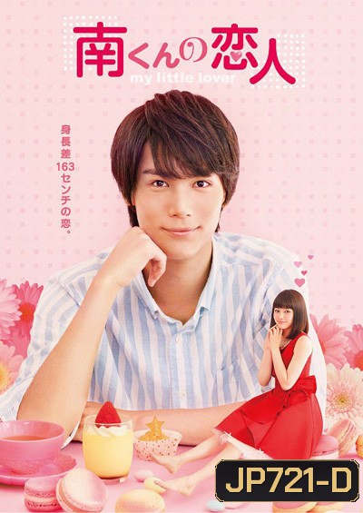 Minami kun no Koibito My Little Lover รักหมดใจ ทรามวัยตัวจิ๋ว