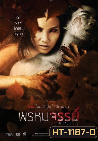 พรหมจรรย์ สวยพันธุ์สยอง