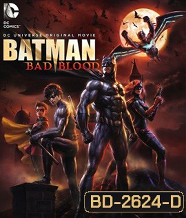 Batman: Bad Blood แบทแมน : สายเลือดแห่งรัตติกาล (2016)