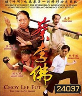 Choy Lee Fut (2011) ไอ้หนุ่มกังฟูสู้ท้าลุย