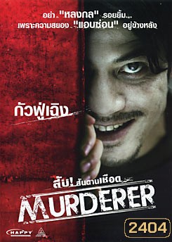 Murderer สับ!...สันดานเชือด