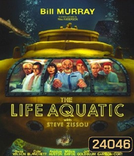 The Life Aquatic with Steve Zissou (2004) กัปตันบวมกับทีมป่วนสมุทร