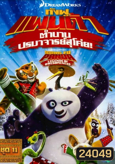 Kung Fu Panda: Legends Of Awesomeness Vol. 11 กังฟูแพนด้า ตำนานปรมาจารย์สุโค่ย! ชุด 11