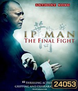 Ip Man : The Final Fight (2013) หมัดสุดท้าย ปรมาจารย์ยิปมัน