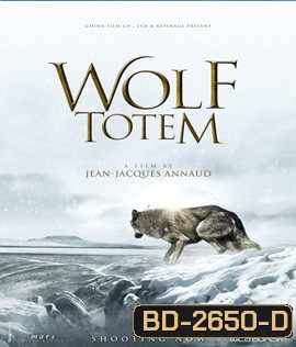 Wolf Totem เพื่อนรักหมาป่าสุดขอบโลก (2015)