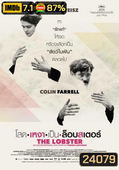 The Lobster โสดเหงาเป็นล็อบสเตอร์
