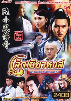 The Legend of Lu Xiaofeng 10 (2007) เล็กเซียวหงส์ ดรรชนีคู่สะท้านยุทธจักร
