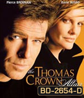 The Thomas Crown Affair (1999) เกมรักหักเหลี่ยมจารกรรม