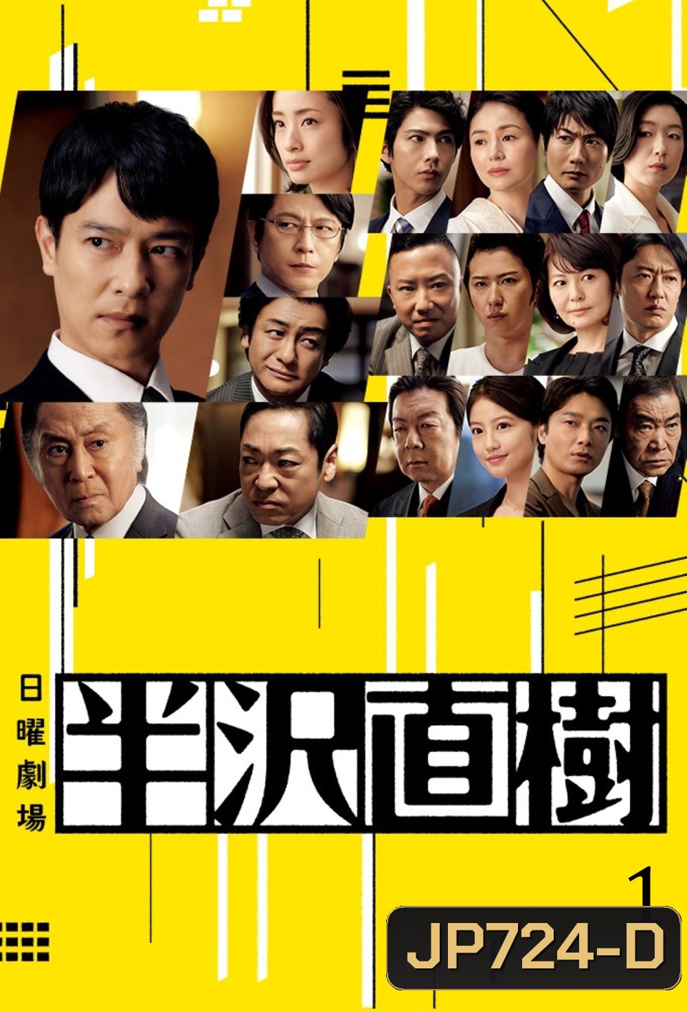 Hanzawa Naoki Season 1 (2013) ฮันซาวะ นาโอกิ (10 ตอนจบ)