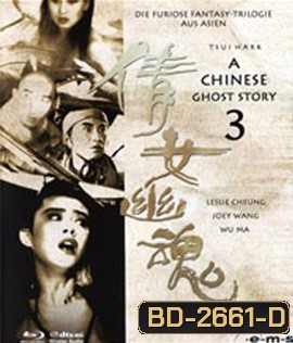A Chinese Ghost Story 3 (1991) โปเยโปโลเย ภาค 3