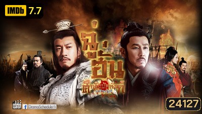 King's War (2012) ฉู่ฮั่น ศึกชิงบัลลังก์สะท้านปฐพี