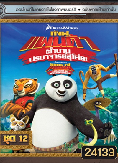 Kung Fu Panda: Legends Of Awesomeness Vol. 12 กังฟูแพนด้า ตำนานปรมาจารย์สุโค่ย! ชุด 12
