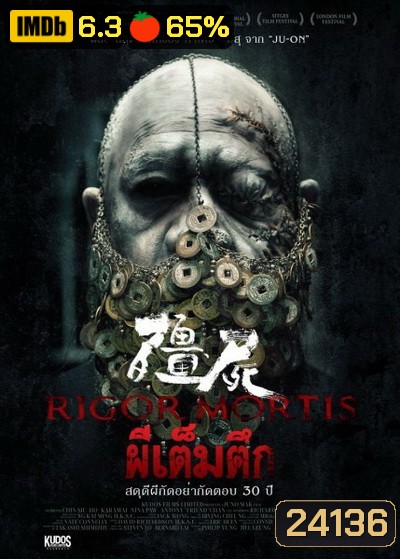 RIGOR MORTIS ผีเต็มตึก