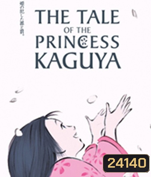The Tale of The Princess Kaguya (2013) เจ้าหญิงกระบอกไม้ไผ่