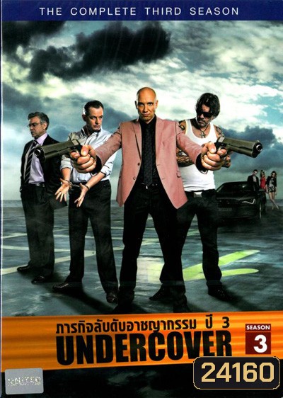 Undercover Season 3 ภารกิจลับดับอาชญากรรม ปี 3