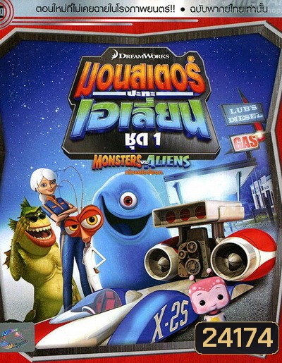 Monster vs aliens มอนสเตอร์ ปะทะ เอเลี่ยน ชุดที่ 1