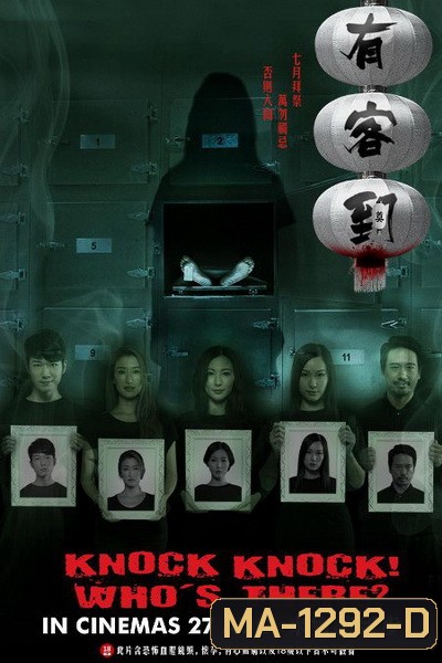 KNOCK, KNOCK WHO'S THERE (2015) (UNCUT) (หนังฮ่องกงสุดหลอน ผีสยองขวัญ 3 ตอน)