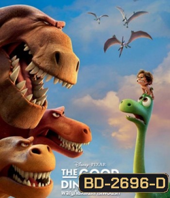 The Good Dinosaur (2015) ผจญภัยไดโนเสาร์เพื่อนรัก