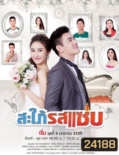 สะใภ้รสแซ่บ