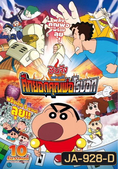 Crayon Shin-chan: Intense Battle! Robo Dad Strikes Back (2014) ชินจัง เดอะมูฟวี่ ศึกยอดคุณพ่อโรบอท