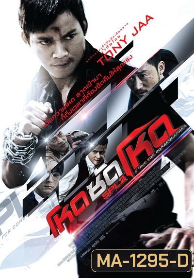 SPL 2 Saat po long 2 โหดซัดโหด ภาค 2