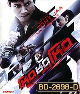 SPL 2 โหดซัดโหด