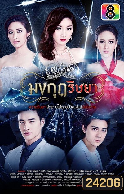 มงกุฎริษยา