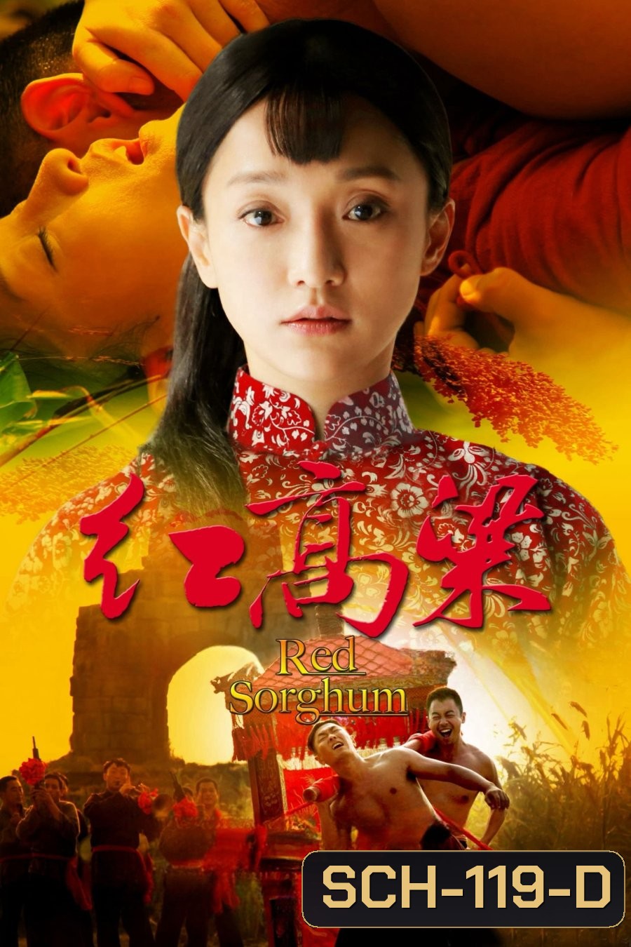 ตำนานรักทุ่งสีเพลิง Red Sorghum