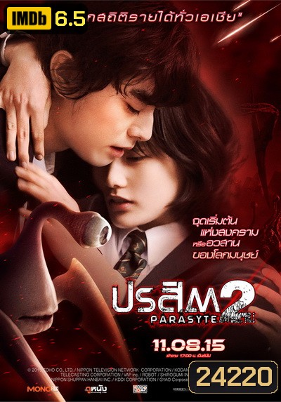 Parasyte: Part 2 ปรสิต 2