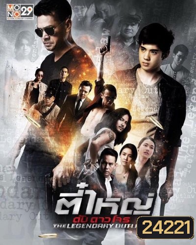 ตี๋ใหญ่ ดับ ดาวโจร