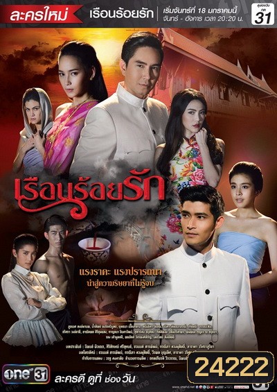 เรือนร้อยรัก