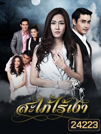 สะใภ้ไร้เงา