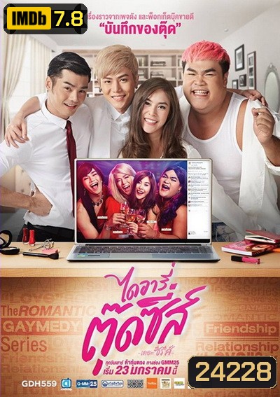 ไดอารี่ตุ๊ดซี่ส์ เดอะ ซีรีส์ ( EP 1-7 )