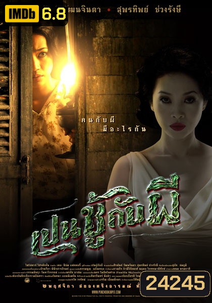 THE UNSEEABLE (PEN CHOO KAB PEE) เปนชู้กับผี (2549)