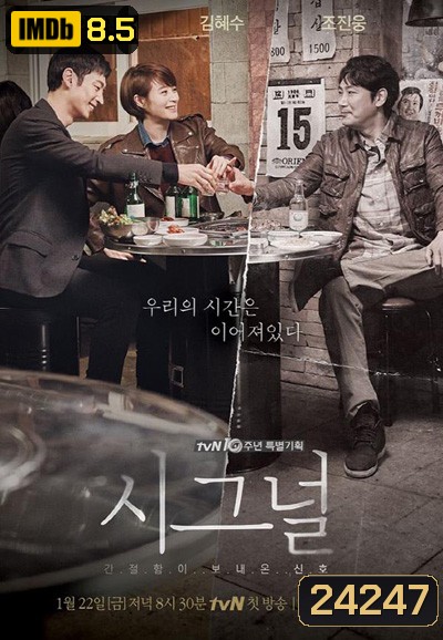 Signal สัญญาณลับ ล่าข้ามเวลา