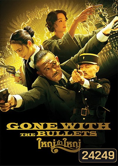 Gone with the Bullets ใหญ่ท้าใหญ่