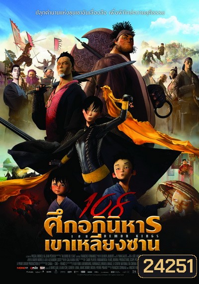 108 Demon Kings (2015) 108 ศึกอภินิหารเขาเหลียงซาน