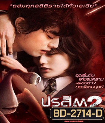 Parasyte 2 (2015) ปรสิต 2