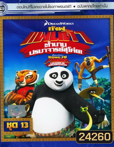 Kung Fu Panda: Legends Of Awesomeness Vol. 13 กังฟูแพนด้า ตำนานปรมาจารย์สุโค่ย! ชุด 13