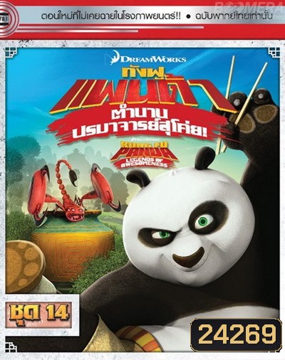 Kung Fu Panda: Legends Of Awesomeness Vol. 14 กังฟูแพนด้า ตำนานปรมาจารย์สุโค่ย! ชุด 14