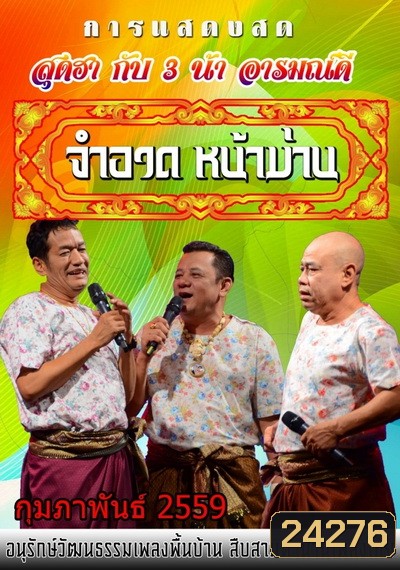 การแสดงสด จำอวดหน้าม่าน สุดฮากับ3น้าอารมณ์ดี ( ประจำเดือน กุมภาพันธ์ 2559 )