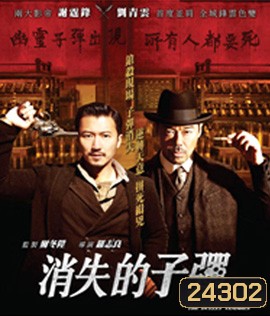 The Bullet Vanishes (2012) ดับแผนล่า กระสุนสั่งตาย