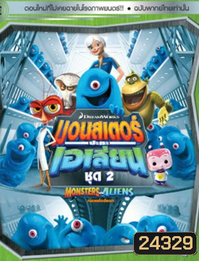 Monster vs aliens มอนสเตอร์ ปะทะ เอเลี่ยน ชุดที่ 2