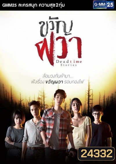 ขวัญผวา Deadtime Stories