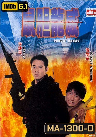 High Risk ตายยากเพราะเธอเจ็บไม่ได้ 1995