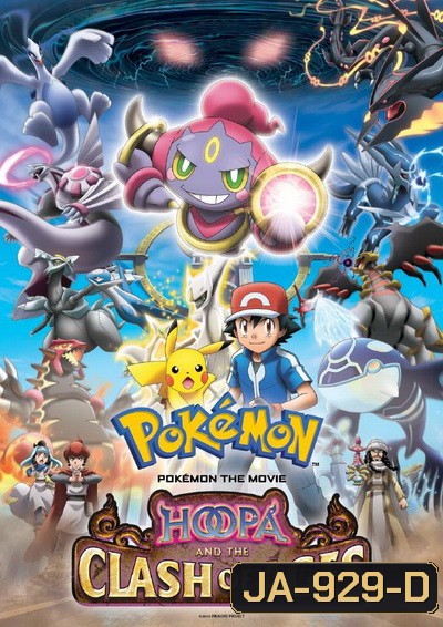 Pokemon the Movie Hoopa and the Clash of Ages โปเกม่อน เดอะ มูฟวี่ อภิมหาศึกฮูปาถล่มโลก