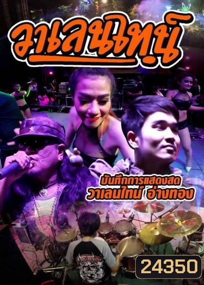 บันทึกการแสดงสด วาเลนไทน์ อ่างทอง